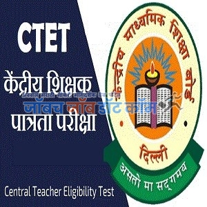 CTET Pariksha 2019 | CTET Online Application[ctet.nic.in] Jahirat 2019