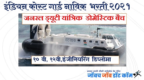 Indian Coast Guard Navik Bharti 2021 Navik GD Domestic Yantrik Batch Application Form