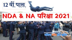 NDA Pariksha 2021 | NDA & NA Exam (I) एनडीए और एनए परिक्षा