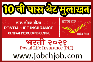 Postal Life Insurance Mumbai Bharti 2021