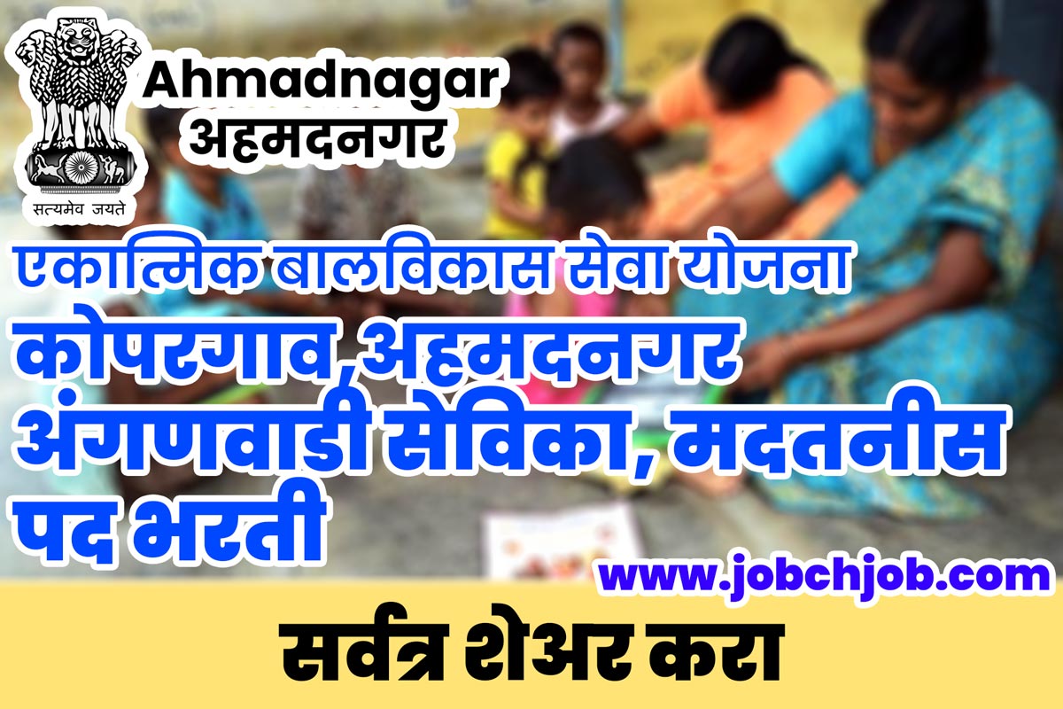 Ahmednagar Anganwadi Sevika Jobs 2021 Maharashtra Vacancy