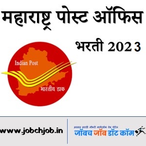 Maharashtra Post Office Bharti 2023 | Gramin Dak Sevak Recruitment 2023