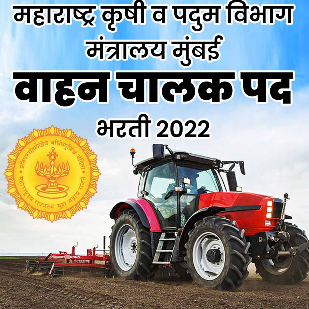 Maharashtra Krushi and Padum Mantralay Vibhag Bharti 2022 