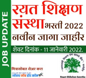 rayat shikshan sanstha bharti 2022