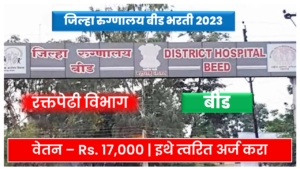 District Hospital Beed Recruitment 2023 | Zilla  Rugnalaya Beed Bharti 2023
