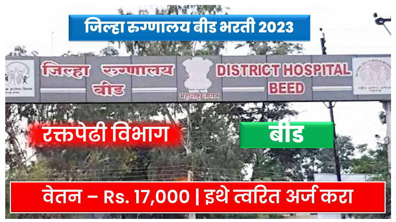 District Hospital Beed Recruitment 2023 | Zilla  Rugnalaya Beed Bharti 2023