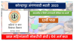 Kolhapur Anganwadi Bharti 2023 | Maharashtra Anganwadi Bharti 2023