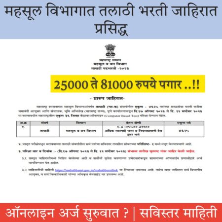 Maharashtra Talathi Bharti 2023 Online Form