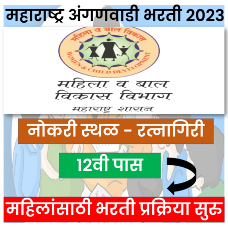 Ratnagiri Anganwadi Bharti 2023 | Maharashtra Anganwadi Bharti 2023