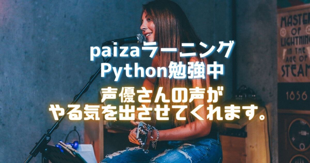 Paizaラーニング Python勉強中 声優さんの声がやる気を出させてくれます Kanyulab