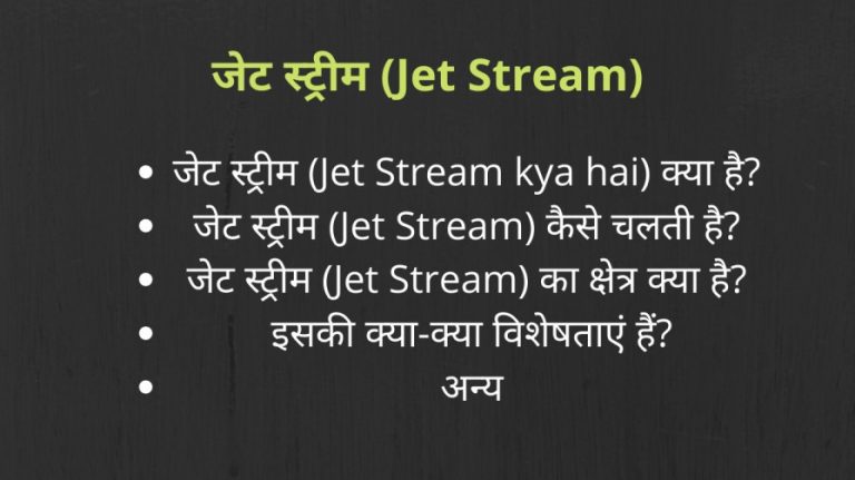 Jet Stream UPSC in Hindi (Jet Stream Kya Hai) – Area, Features, etc.