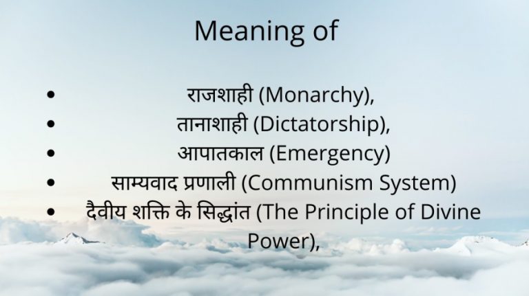 Meaning of Monarchy, Dictatorship and Communism System in Hindi