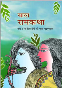 Download Class 6 NCERT बल राम कथा (Bal Ram Katha) Hindi Textbook Chapter-wise pdf.