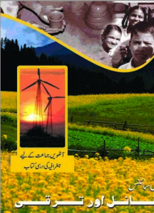 Download NCERT Class 8 Social Science - Resources and Development (Geography) Textbook Chapter-wise in Urdu pdf.