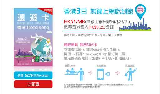 【數位3C】上網卡輕鬆入手免設定, 香港遠遊卡讓你出遊上網免煩惱! 3C/資訊/通訊/網路 好康 廣告 新聞與政治 網路 行動電話 通信 