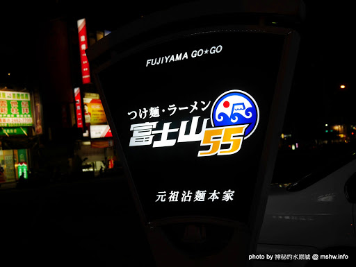 【食記】台中つけめん・ラーメン フジヤマ55 Fujiyama GoGo 富士山55元祖沾麵本家@西屯中科水世界 : 日本關西No.1的QQ拉麵,一種價格雙重享受 區域 午餐 台中市 拉麵 日式 晚餐 西屯區 飲食/食記/吃吃喝喝 麵食類 