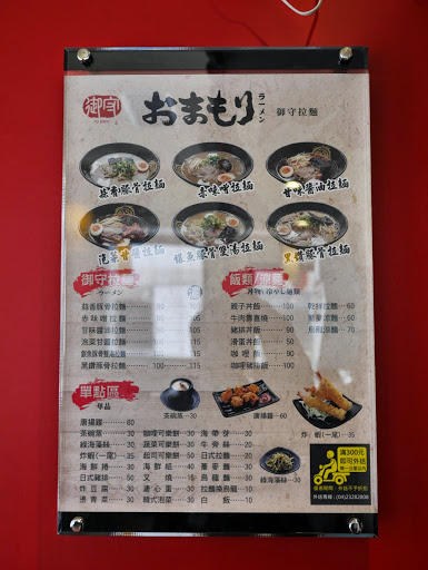 【食記】台中Yu Shou 御守拉麵@南屯捷運MRT溝仔墘 : 台式風味拉麵, 鹹味為主, 豚骨味清淡, 麵條算可以接受 區域 午餐 南屯區 台中市 台式 拉麵 捷運美食MRT&BRT 日式 晚餐 未分類 飲食/食記/吃吃喝喝 麵食類 