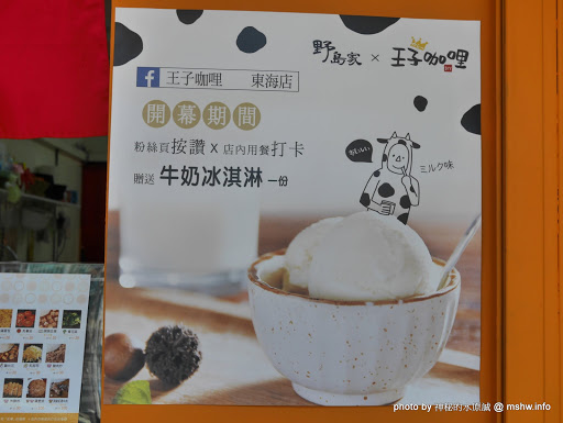 【食記】台中王子咖哩第一卷@龍井東海夜市商圈 : 新醬料心享受...來自野島家的咖哩王子紀念特別店 DIY料理 冰品 冰淇淋 區域 午餐 台中市 日式 晚餐 蓋飯/丼飯 蛋包飯 豬排 輕食 速食 飲食/食記/吃吃喝喝 龍井區 