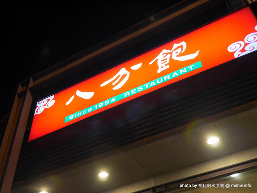 【食記】台中八分飽-英才店@西區草悟道&模範國宅 : 傳統菜色,口味尚可,老字號的中式合菜餐館 上海菜 中式 區域 午餐 台中市 台式 合菜 川菜 晚餐 蛋料理 西區 農產品料理 飲食/食記/吃吃喝喝 