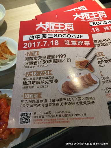 【食記】台中大阪王將餃子專賣店 Osaka Ohsho Since 1969 廣三SOGO店@西區草悟道-捷運BRT科博館 : 50年歷史日式餃子連鎖店, 只推炸雞跟炒麵...餃子就算了XD 下午茶 區域 午餐 台中市 合菜 定食 捷運美食MRT&BRT 日式 晚餐 水餃&煎餃&鍋貼 炒飯 西區 飲食/食記/吃吃喝喝 麵食類 