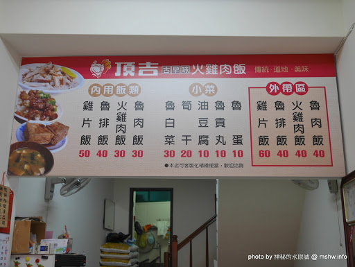 【食記】台中頂吉古早味火雞肉飯@北區一中商圈&中山公園&福音街 : 用料實在, 平價美味新指標, 來自嘉義的頂級古早味!! 中區 中式 便當/快餐 區域 午餐 台中市 台式 小吃 晚餐 火雞肉飯 雞肉飯 飲食/食記/吃吃喝喝 