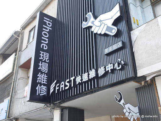 【數位3C】台北&台中費思特FAST蘋果iPhone.iPad.MacBook維修中心@西區美術館&文化中心&向上國中 : 果粉的小確幸, 值得放心託付的快速專業服務 3C/資訊/通訊/網路 區域 台中市 新聞與政治 旅行 景點 維修中心 西區 試吃試用業配文 