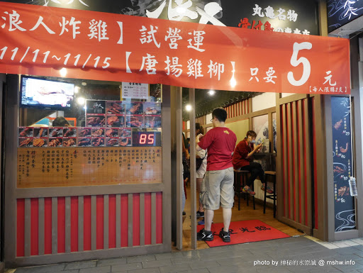 【食記】台北Rounin からあげ 浪人炸雞-丸龜名物-骨付鳥專賣店@中正博漢區相機街-捷運MRT台北車站 : 炸而不膩, 重口味的四國香川特產! 的確是還蠻好吃的呢! 午餐 台式 小吃 捷運美食MRT&BRT 日式 晚餐 未分類 炸雞 輕食 雞排 飲食/食記/吃吃喝喝 鹹酥雞類 