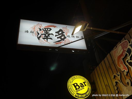 【食記】台中澤多海鮮燒烤板屋Sawata@西區英才公園-捷運BRT中正國小 : 口味一定, 質感路線日式燒烤居酒屋 串燒 區域 台中市 宵夜 居酒屋 捷運美食MRT&BRT 日式 晚餐 海鮮 火鍋/鍋物 燒烤/燒肉 西區 酒類 飲食/食記/吃吃喝喝 