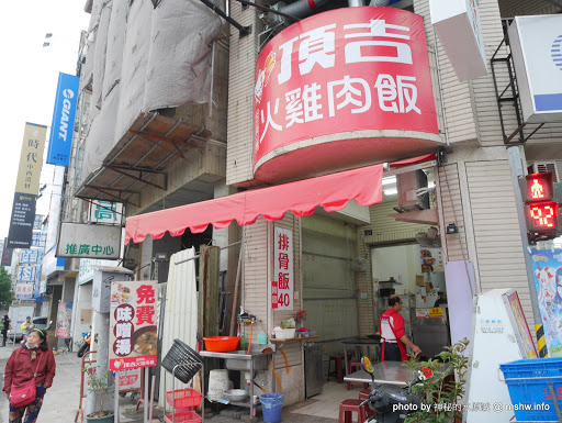 【食記】台中頂吉古早味火雞肉飯@北區一中商圈&中山公園&福音街 : 用料實在, 平價美味新指標, 來自嘉義的頂級古早味!! 中區 中式 便當/快餐 區域 午餐 台中市 台式 小吃 晚餐 火雞肉飯 雞肉飯 飲食/食記/吃吃喝喝 