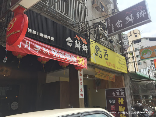 【食記】台中當歸鄉-豬油拌飯.當歸豬腳@北區科博館-捷運BRT中正國小 : 看了傻眼的份量...口味清淡普通的豬腳 中式 北區 區域 午餐 台中市 台式 小吃 捷運美食MRT&BRT 晚餐 豬腳 飲食/食記/吃吃喝喝 