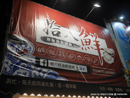 【食記】台中海鮮-拾八鮮原味海鮮燒物@南屯惠文國小&惠來公園 : 鮮味滿點好食在,台中聚餐下酒.晚餐宵夜新選擇! 區域 南屯區 台中市 台式 合菜 宵夜 居酒屋 晚餐 海鮮 火鍋/鍋物 生魚片 飲食/食記/吃吃喝喝 