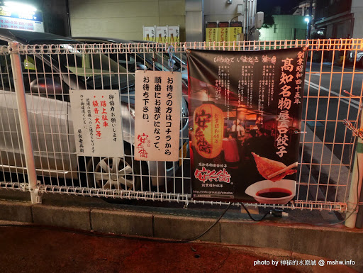 【食記】日本高知屋台餃子安兵衛-屋台安兵衛@日本四國-廿代町蓮池町通&高知橋 : 令人驚豔的美味餃子, 原來配啤酒是高知文化嗎?! 包子類 區域 四國 夜市小吃 宵夜 小吃 居酒屋 日式 日本(Japan) 晚餐 未分類 水餃&煎餃&鍋貼 飲食/食記/吃吃喝喝 高知市 高知縣 