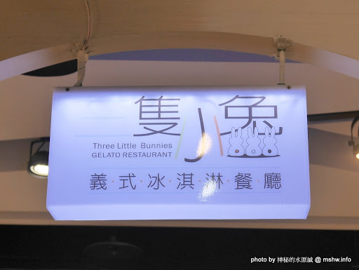 【食記】台中Three Little Bunnies GELATO RESTAURANT 三隻小兔義式冰淇淋餐廳-台中老虎城店@西屯老虎城-捷運BRT秋紅谷 : 用料實在, 健康取向的美味冰品! 糖尿病患者也可以安心吃 冰品 冰淇淋 區域 午餐 台中市 捷運美食MRT&BRT 晚餐 燉飯 義式 茶類 西屯區 輕食 飲食/食記/吃吃喝喝 麵食類 