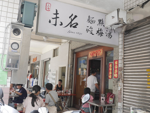 【食記】台中上海未名麵點.酸辣湯@中區舊市府&民權郵局-捷運BRT台中車站 : 超過一甲子歷史的上海味無名麵攤? 口感中上, 酸梅湯也好喝呢!! 上海菜 中區 中式 區域 午餐 台中市 台式 捷運美食MRT&BRT 早餐 牛肉麵 豬排 飲食/食記/吃吃喝喝 麵食類 
