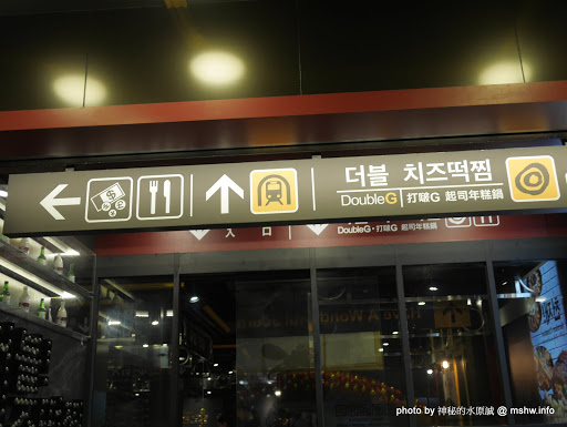 【食記】台中DoubleG 打啵G起司年糕鍋(台灣3號店)-釜山向上站地鐵主題餐廳@台中西區韓式料理 : 釜山電影節加持的鍋巴烤雞 區域 午餐 台中市 晚餐 烤雞 焗烤 石鍋 西區 起司&芝士 農產品料理 飲食/食記/吃吃喝喝 