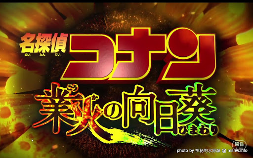 【電影】【心情】Ted 2 熊麻吉2&Detective Conan: Sunflowers of Inferno 名偵探柯南19:業火的向日葵&Terminator Genisys 魔鬼終結者5:創世契機 Anime & Comic & Game 動畫 名偵探柯南系列 心情 熊麻吉系列 電影 魔鬼終結者系列 