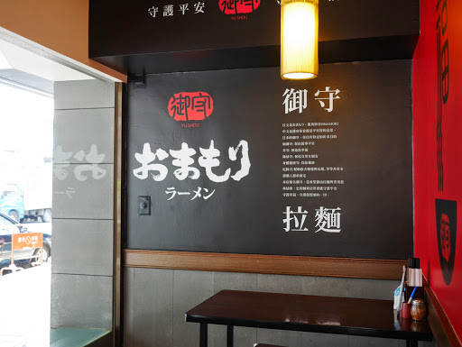 【食記】台中Yu Shou 御守拉麵@南屯捷運MRT溝仔墘 : 台式風味拉麵, 鹹味為主, 豚骨味清淡, 麵條算可以接受 區域 午餐 南屯區 台中市 台式 拉麵 捷運美食MRT&BRT 日式 晚餐 未分類 飲食/食記/吃吃喝喝 麵食類 