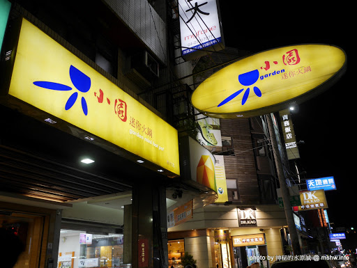 【食記】台中小園迷你火鍋美村店 Garden@西區草悟道 : 台中老字號的美味石頭火鍋, 多一杯飲品更完美 區域 台中市 夜市小吃 宵夜 晚餐 火鍋/鍋物 西區 飲食/食記/吃吃喝喝 