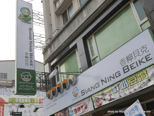 【食記】台中Siang Ning Beike Lemon Donuts 香檸貝克甜甜圈專賣-北屯同心店@北屯東山路 : 環境寬敞舒適, 甜點口感依舊, 還有新產品等著你喔!! 下午茶 北屯區 區域 午餐 台中市 台式 晚餐 甜點 糕餅烘培 西式 輕食 飲食/食記/吃吃喝喝 