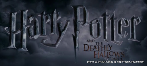 終於完結的害你跌倒系列電影... 哈利波特 Harry Potter 7 死神的聖物 Deathly Hallows Part2 哈利波特系列 電影 