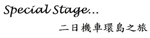 僅以本網頁...記錄即將逝去的大學生活 ! ~ Special Stage 台灣二日機車環島之旅 (時間:20040301~20040302) 區域 台南市 嗜好 新聞與政治 旅行 景點 機研 環島 選舉 麻豆區 