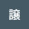 船越譲's user avatar