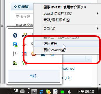 哪裡好吃哪裡去:美食避雷箴 【數位3C】Avast! Free Anti-virus 免費防毒軟體 註冊方式(適用5.x/6.x全系列) (100/5/6修正更新) 【數位3C】Avast! Free Anti-virus 免費防毒軟體 註冊方式(適用5.x/6.x全系列) (100/5/6修正更新) 3C/資訊/通訊/網路 資訊安全 軟體應用
