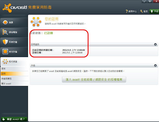 哪裡好吃哪裡去:美食避雷箴 【數位3C】Avast! Free Anti-virus 免費防毒軟體 註冊方式(適用5.x/6.x全系列) (100/5/6修正更新) 【數位3C】Avast! Free Anti-virus 免費防毒軟體 註冊方式(適用5.x/6.x全系列) (100/5/6修正更新) 3C/資訊/通訊/網路 資訊安全 軟體應用