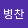 박병찬's user avatar