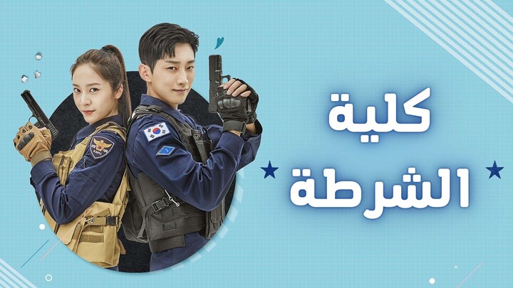 مسلسل كلية الشرطة الحلقة 25 الخامسة والعشرون مترجمة HD