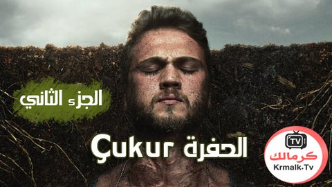 مسلسل الحفرة Çukur الموسم الثاني الحلقة 23 الثالثة والعشرون مترجم