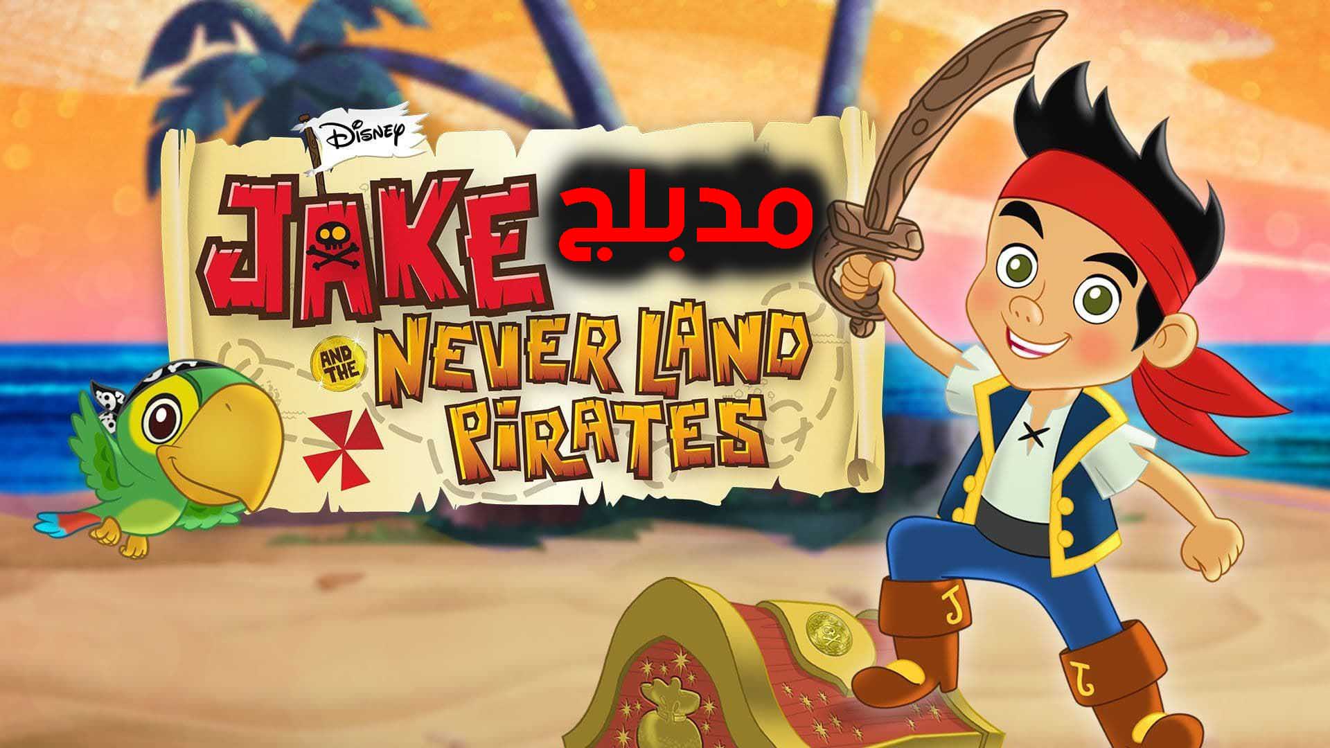 كارتون Jake And The Never Land Pirates الحلقة 3 مدبلجة