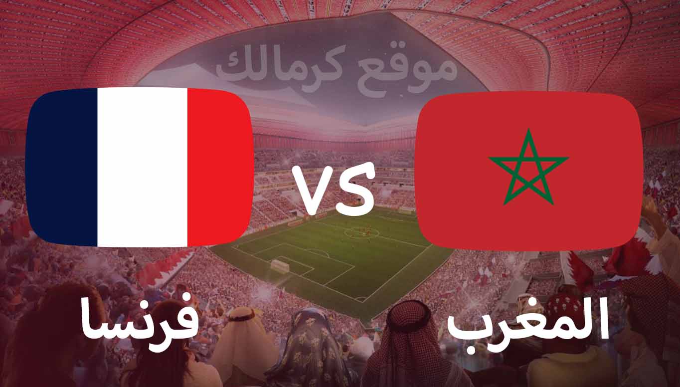 مباراة فرنسا و المغرب بتاريخ 14-12-2022 كأس العالم 2022