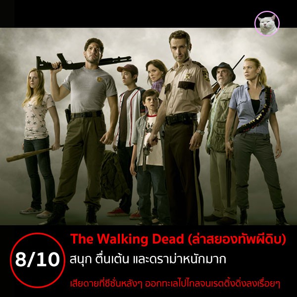 The Walking Dead (ล่าสยองทัพผีดิบ) [2010-Present]